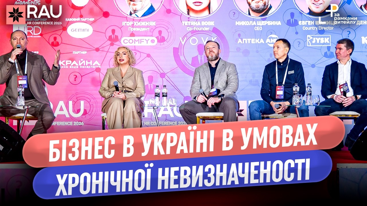 Бізнес в Україні в умовах хронічної невизначеності | Панельна дискусія | RAU HR Conference 2026