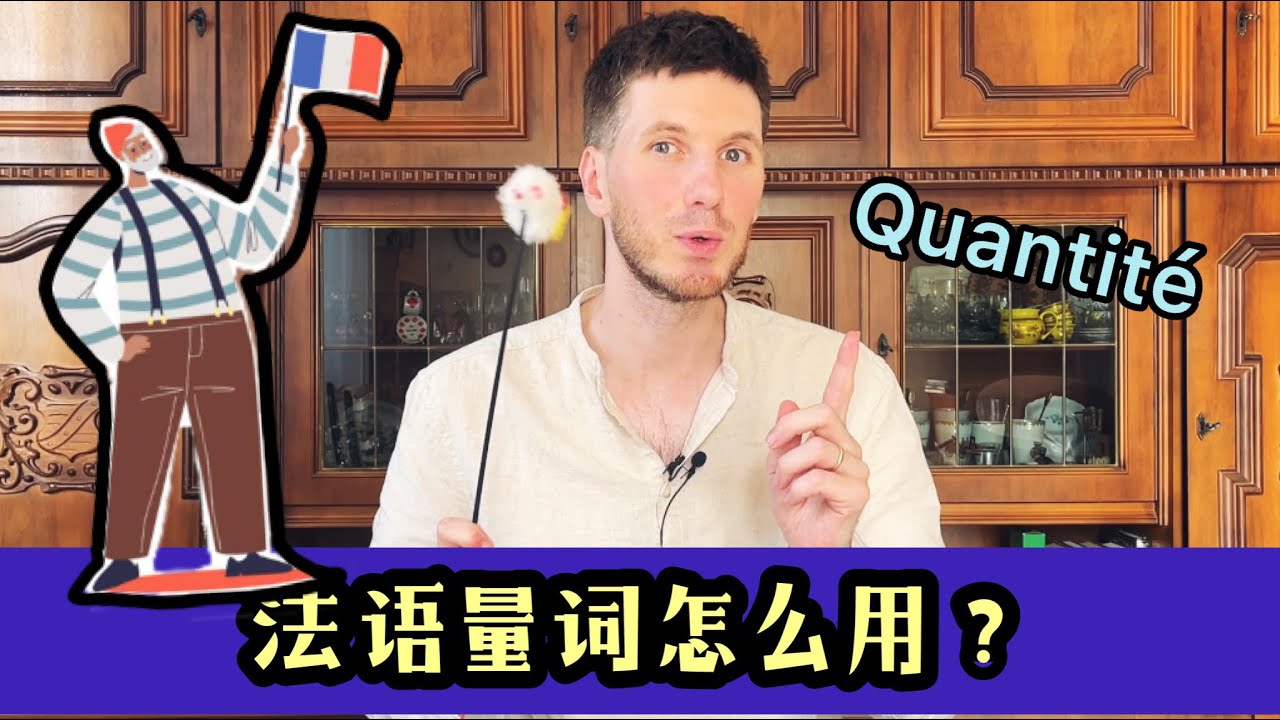 法语学习｜法语的量词该怎么用？！｜说地道法语｜轻松学法语 #法语 #法语学习 #法语口语 #法国