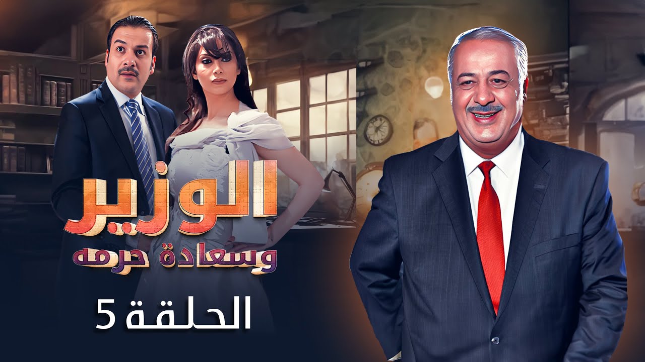 أيمن زيدان - رنا الأبيض | الحلقة 5 الخامسة كاملة | HD مسلسل الوزير وسعادة حرمه