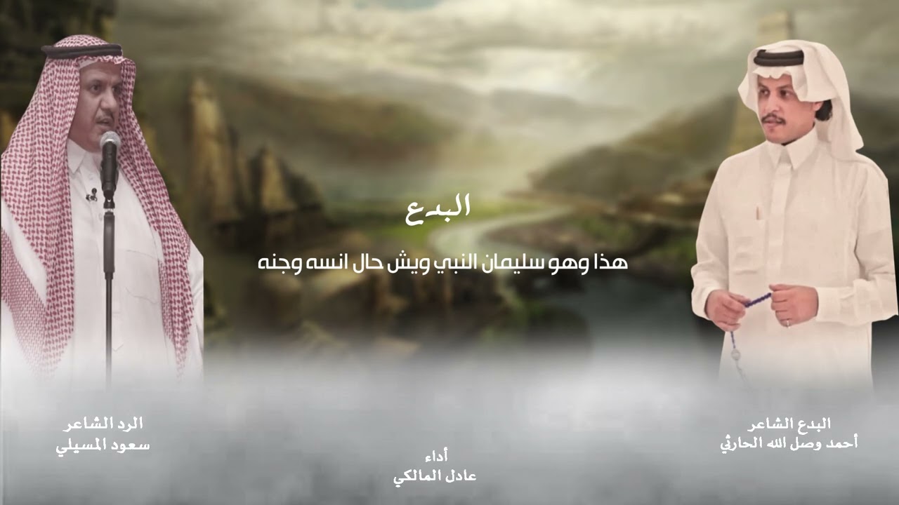 شيلة مسيرة | البدع أحمد وصل الله الحارثي | الرد سعود المسيلي اداء عادل المالكي