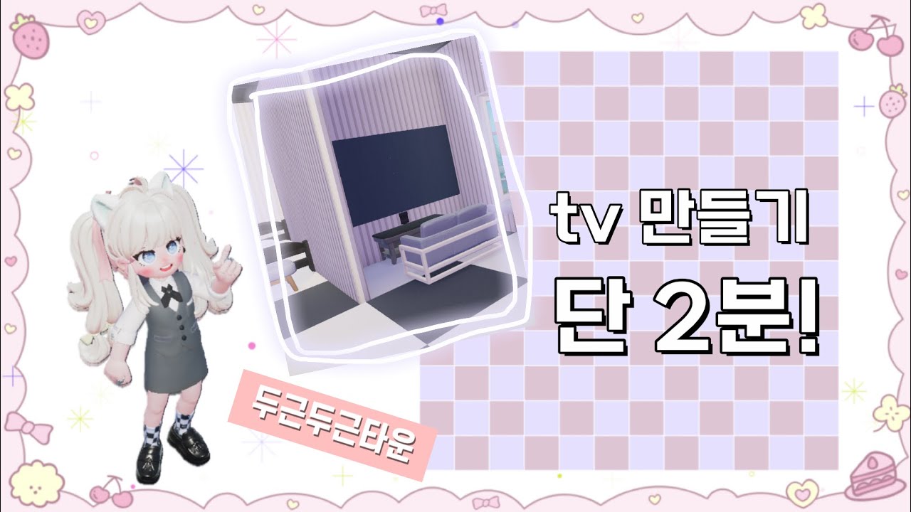[두근두근타운] tv 만들기 건축 꿀팁 단 2분 만에 알려드립니다.
