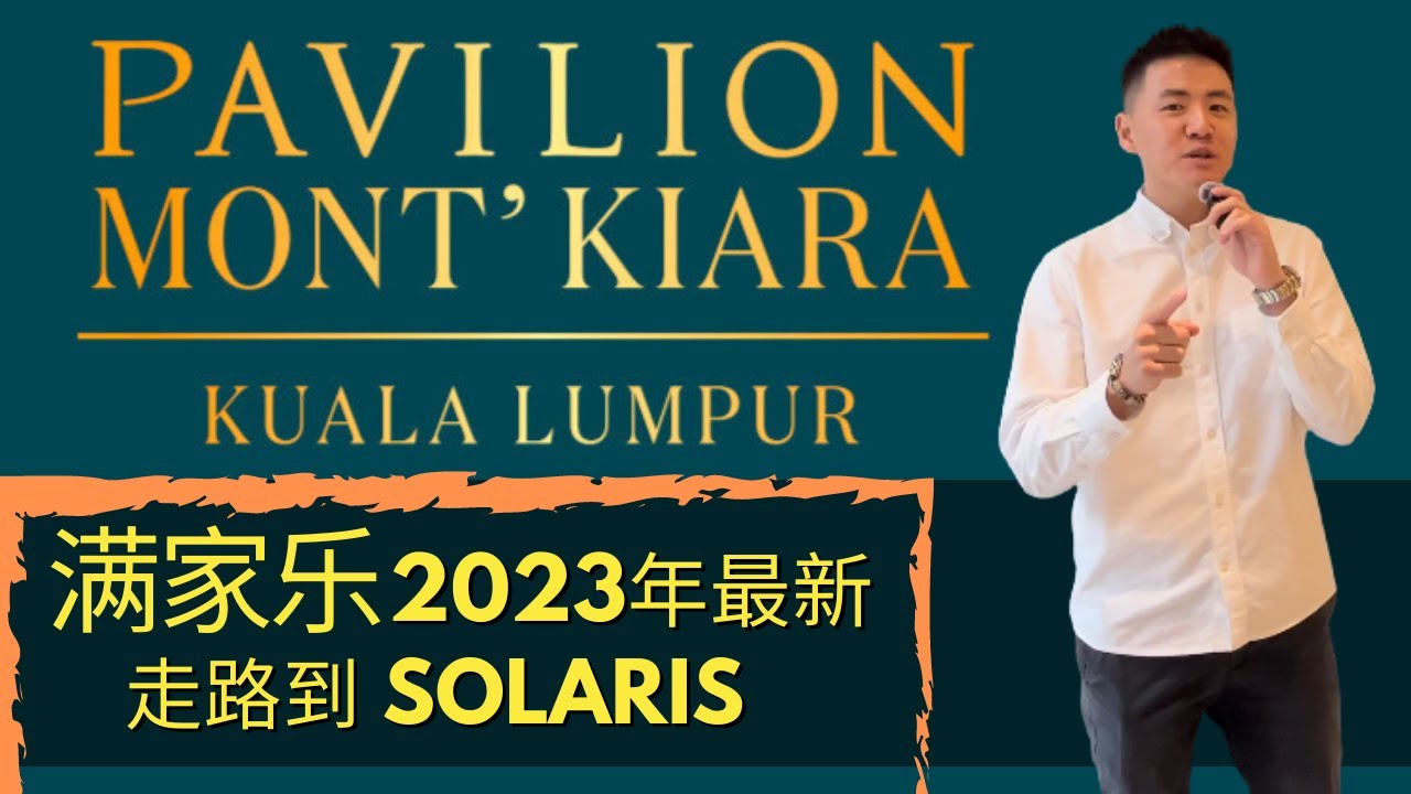 #吉隆坡【PAVILION MONT KIARA 】满家乐2023年最新楼盘 | 走路到 SOLARIS  |  3分钟到满家乐国际学校  #pavilions #montkiara