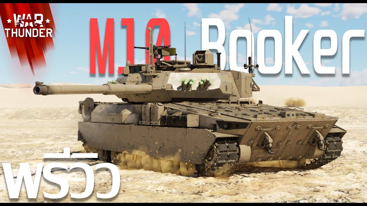 War Thunder : พรีวิว M10 Booker [8K]