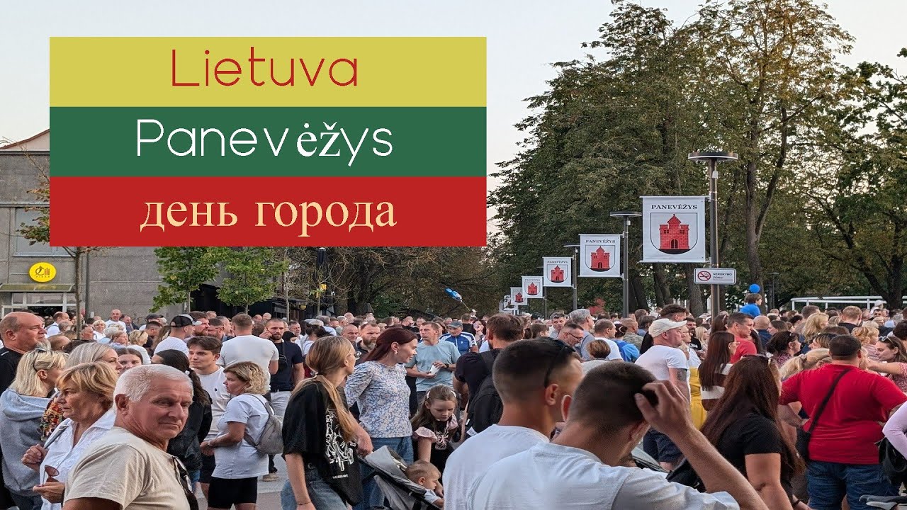 Литва , Паневежис, день города 07.09.2024  #lietuva #литва #lithuania #youtube#city