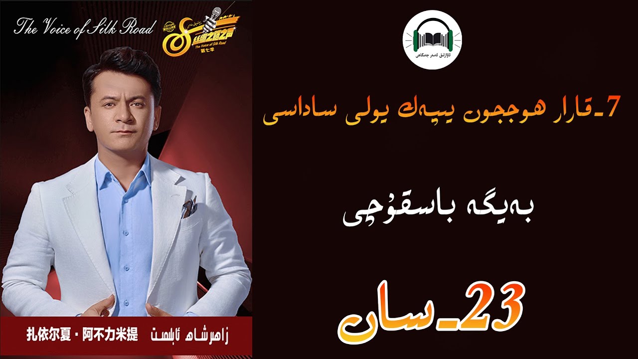 يەتتىنچى7- قارارھوججون يىپەك يولى ساداسى  23- سان  yipek yoli sadasi بەيگە  باسقۇچى