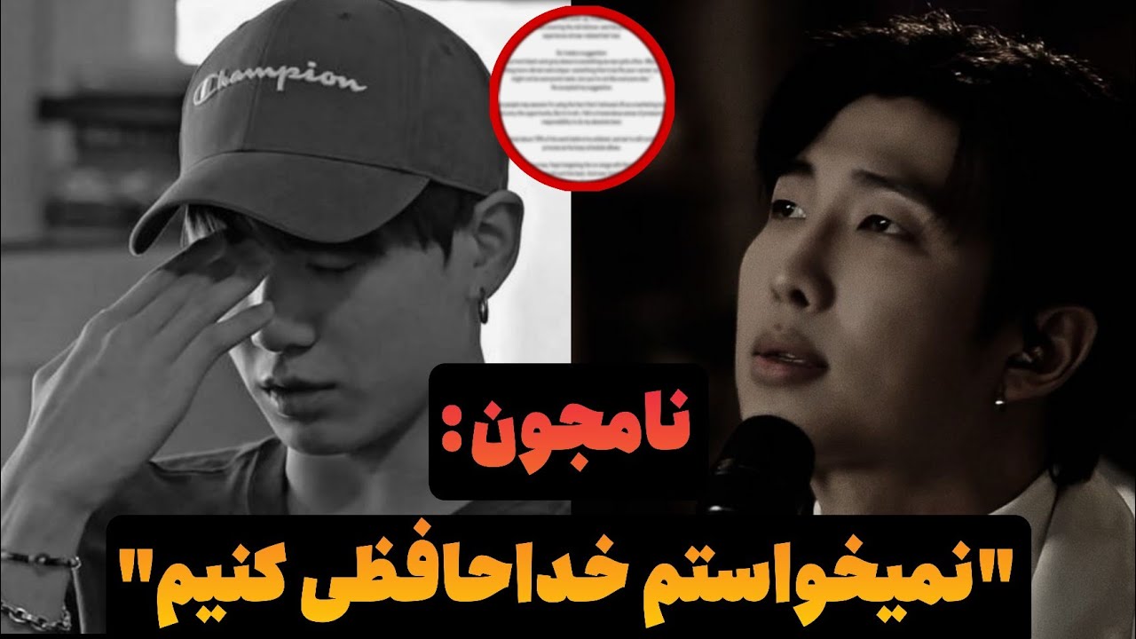 خداحافظی بی تی اس!؟ نامجون نمیخواست دیسبند شدن توی لایو بگه ولی مجبور شد!