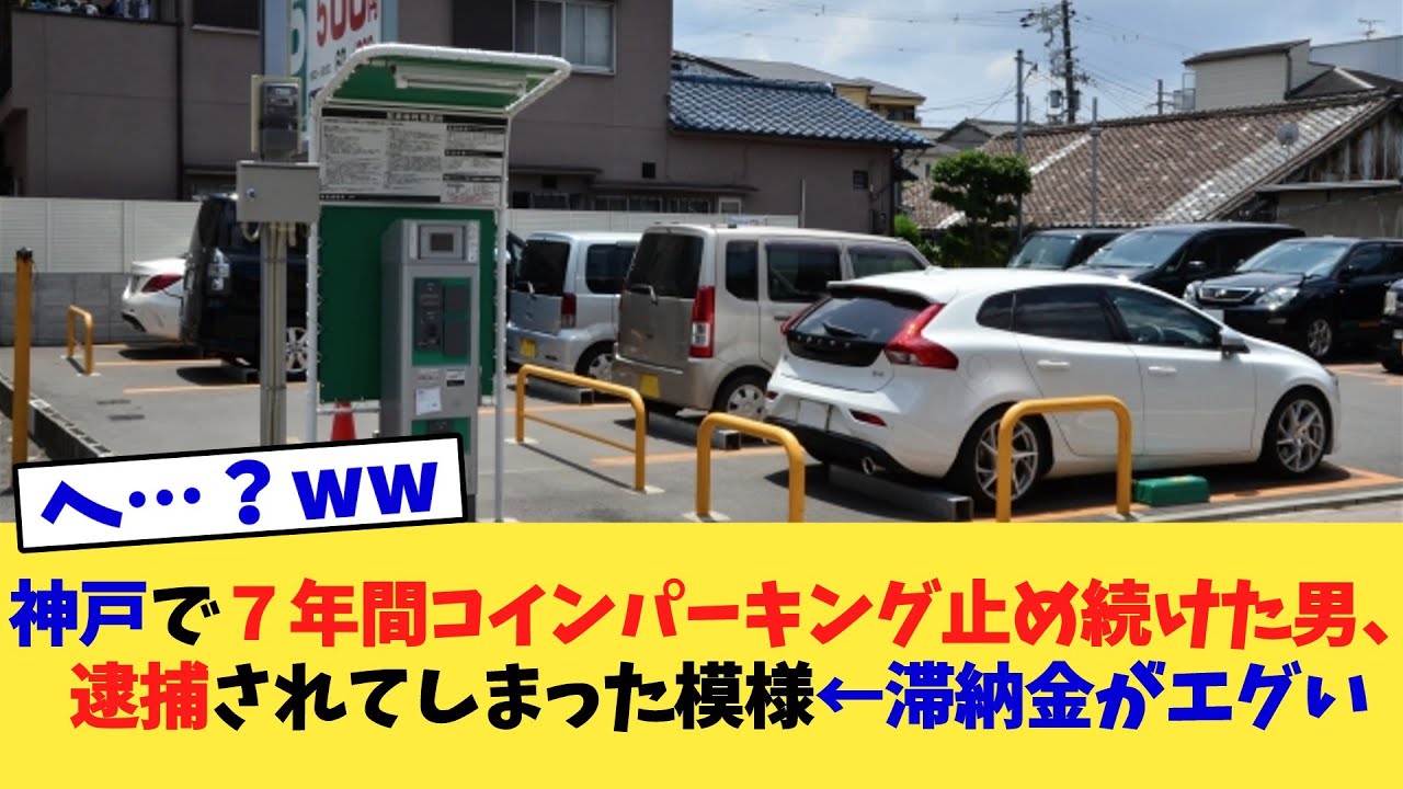 神戸で７年間コインパーキング止め続けた男、逮捕されてしまった模様←滞納金がエグい