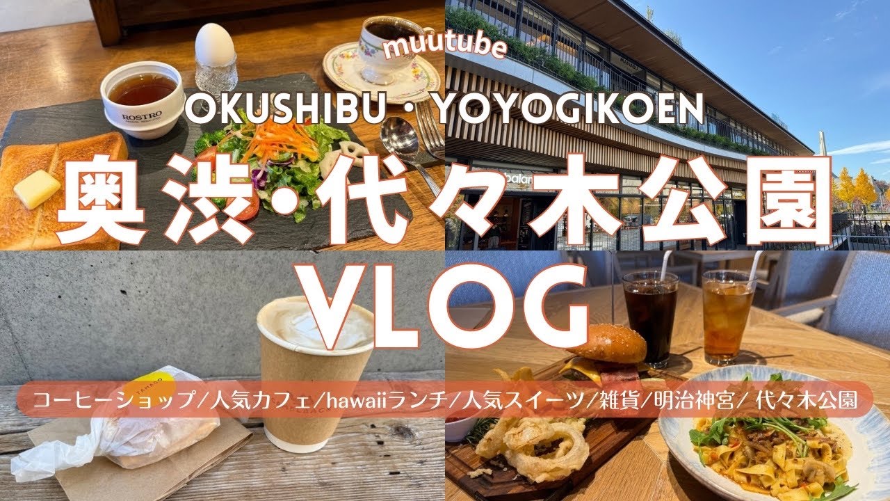 東京【奥渋•代々木公園 Vlog】奥渋谷（渋谷）カフェ・ランチ・グルメ♪散歩🚶‍♀️｜代々木公園 BE STAGE｜コーヒー☕️｜人気 スイーツ｜明治神宮⛩️｜雑貨・本屋さん｜パン屋さん クレープ