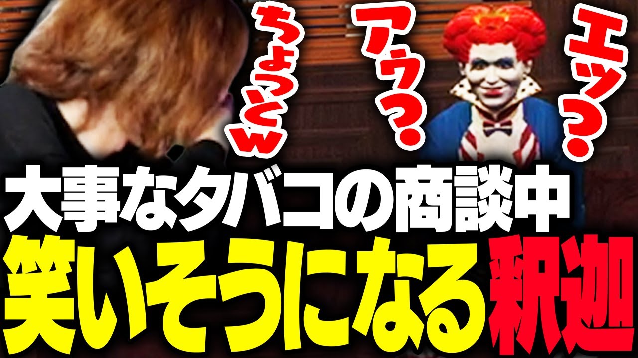 マクドナルドさんとの大事なタバコの商談中に笑いそうになる釈迦【GTA5】