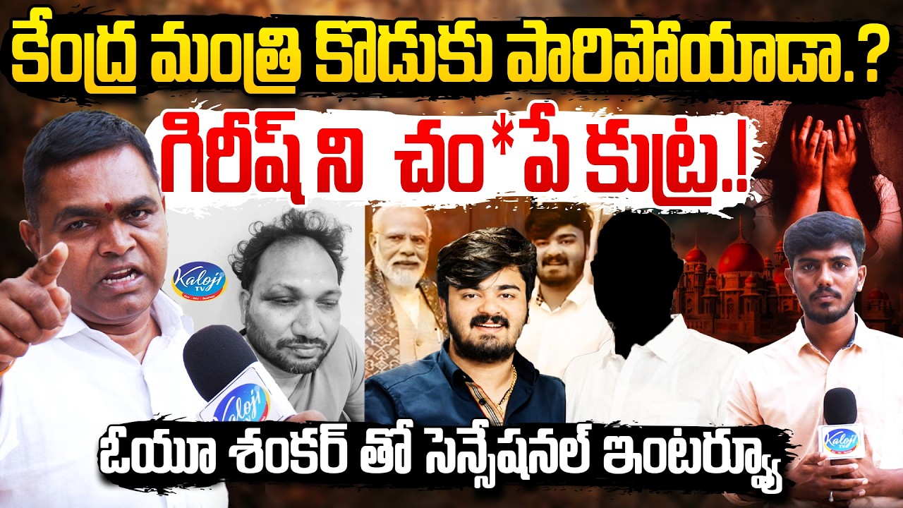కేంద్ర మంత్రి కొడుకు పారిపోయాడా..? | OU Shankar Sensational Interview on Bandi Bhageerath Case