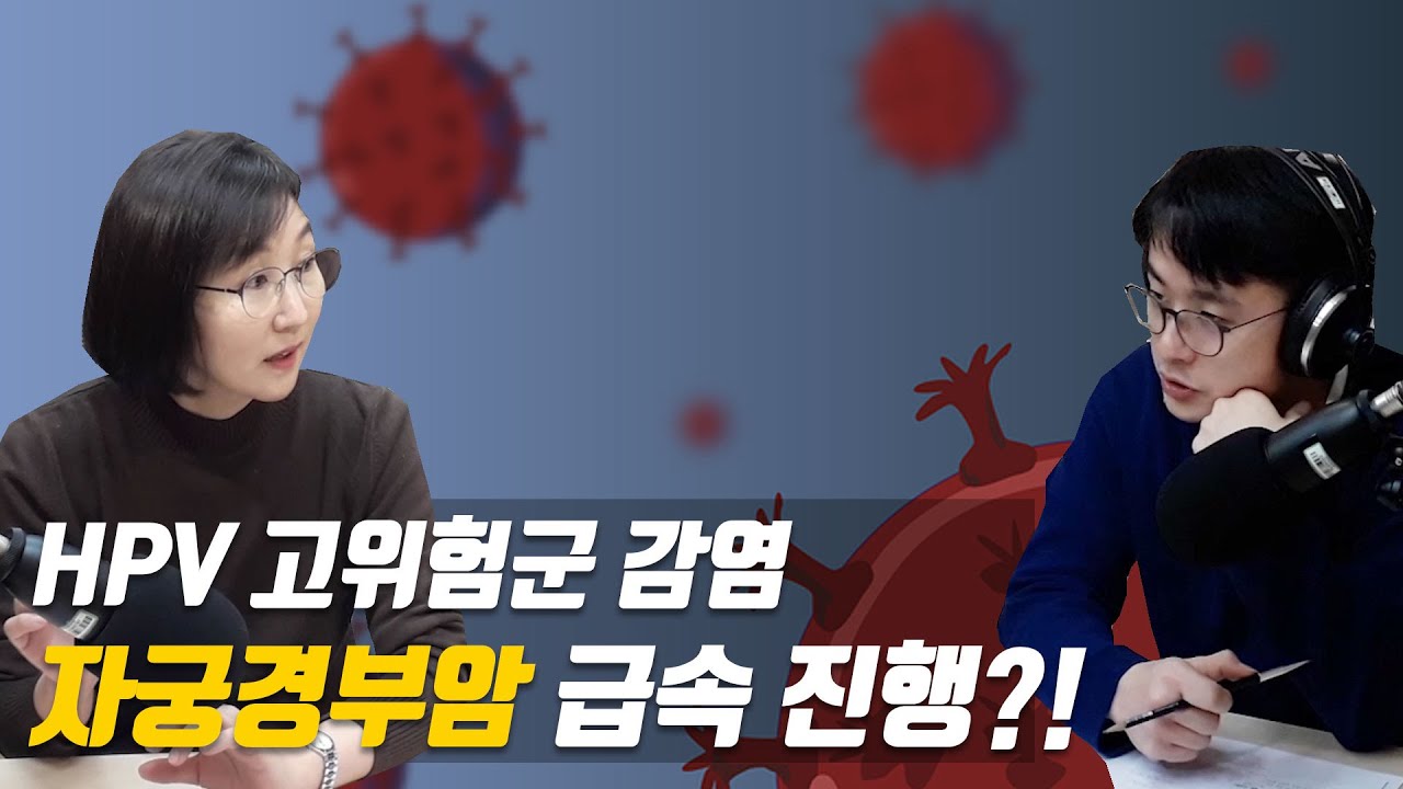[보디가드]HPV바이러스 고위험군과 자궁경부이형성증