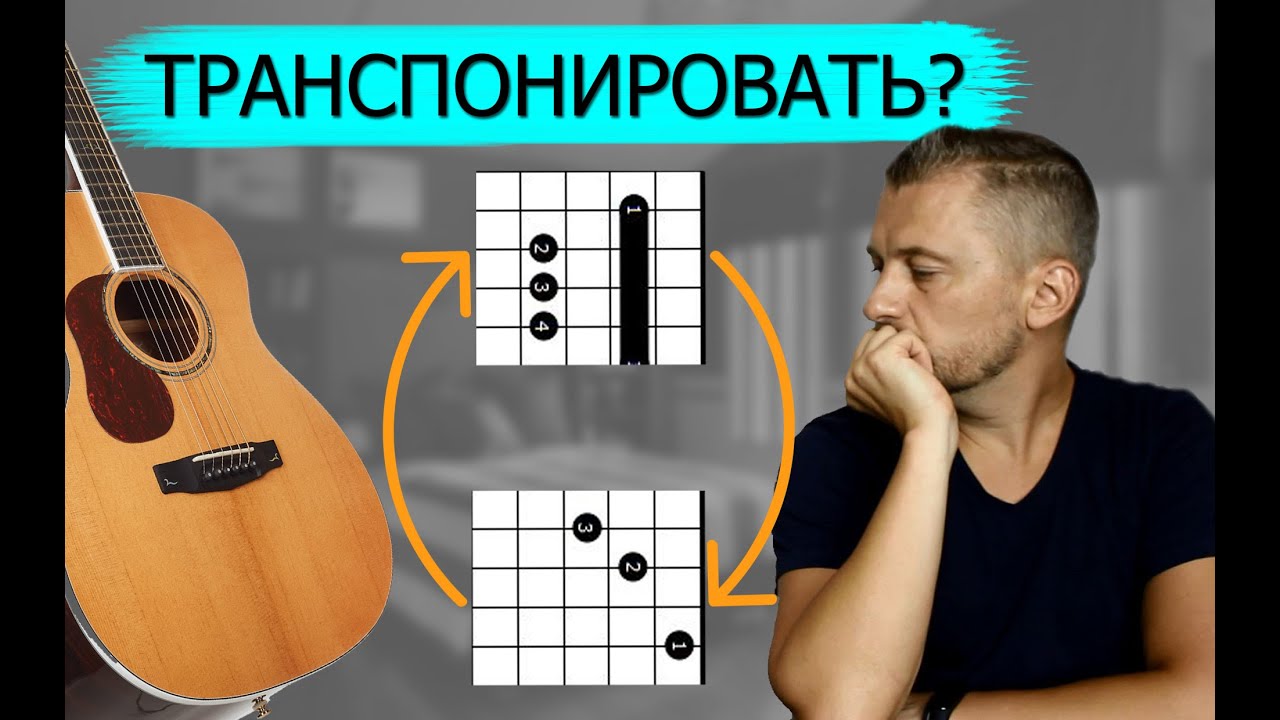 Как изменить тональность песни на гитаре.