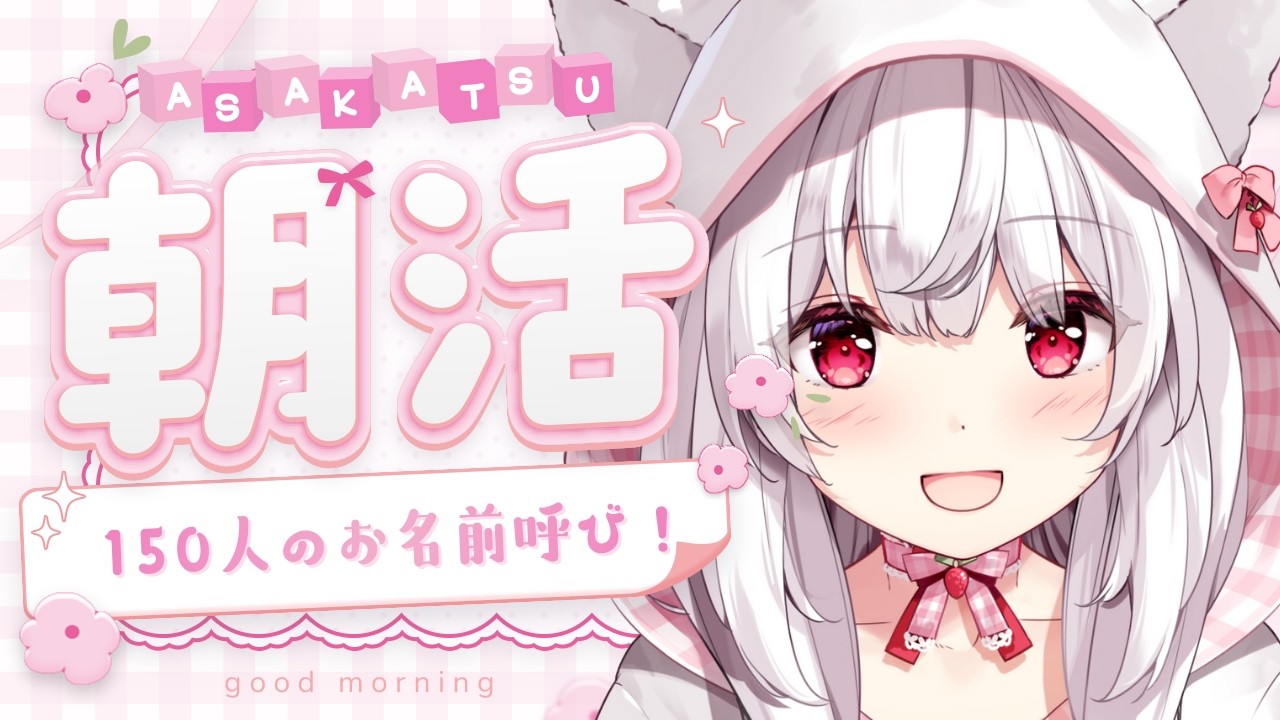 【#朝活 #耐久】150人のお名前を呼びながら朝のご挨拶🤍【明堂しろね/ハコネクト】