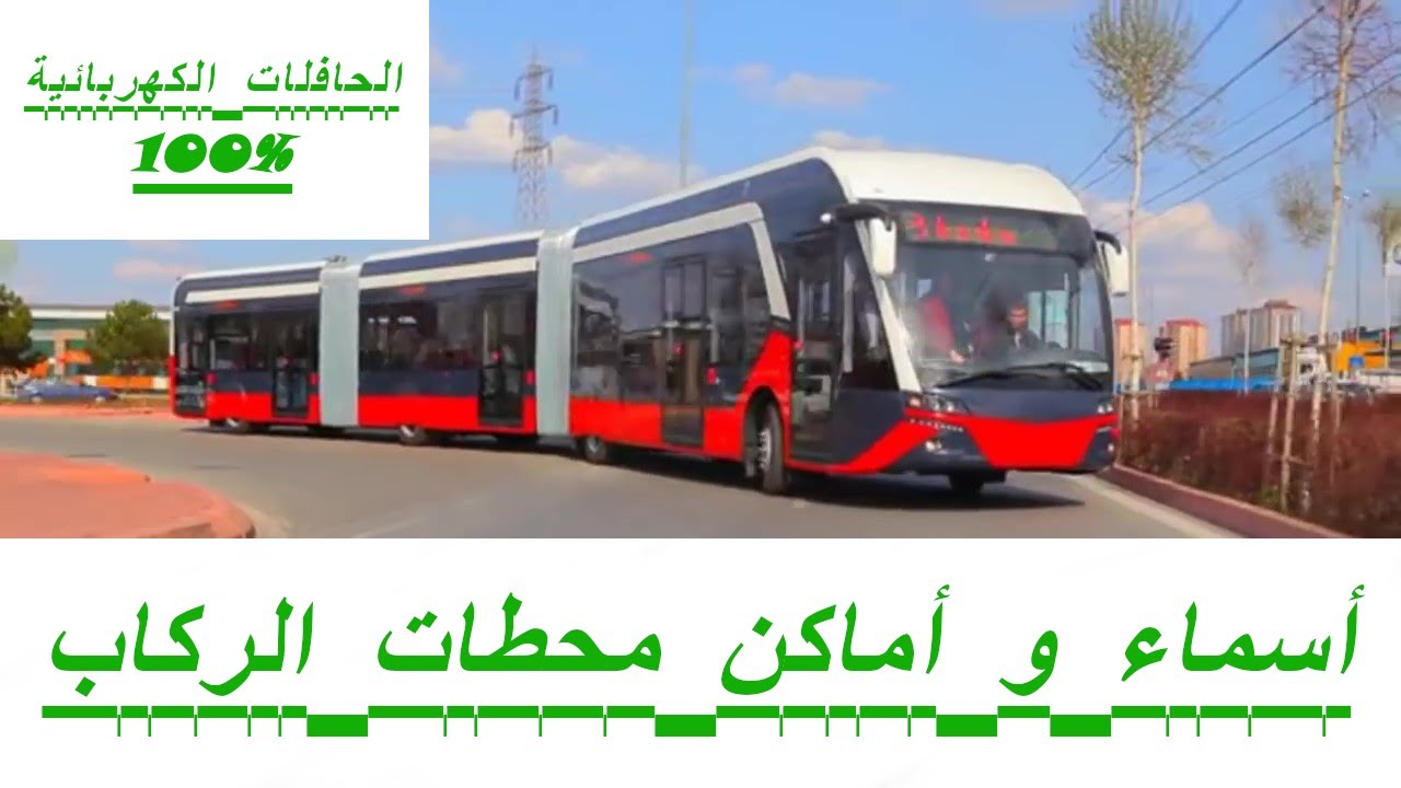 مشروع خطي BW1 و BW2 للحافلات ذات الجودة العالية بالبيضاء#BUSWAY#