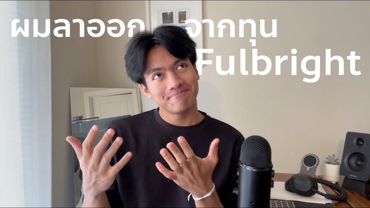ผมลาออกจากทุน ป.โท ที่อเมริกาครับ「 ปอโท 」