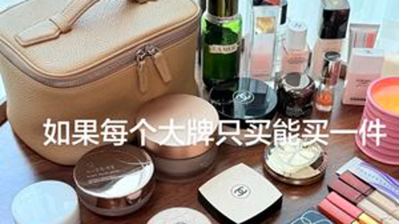 如果每个大牌只能买一件！大牌尖子生常青树 #爱用物分享 #彩妆推荐 #大牌彩妆 #大牌护肤品 #好物推荐🔥
