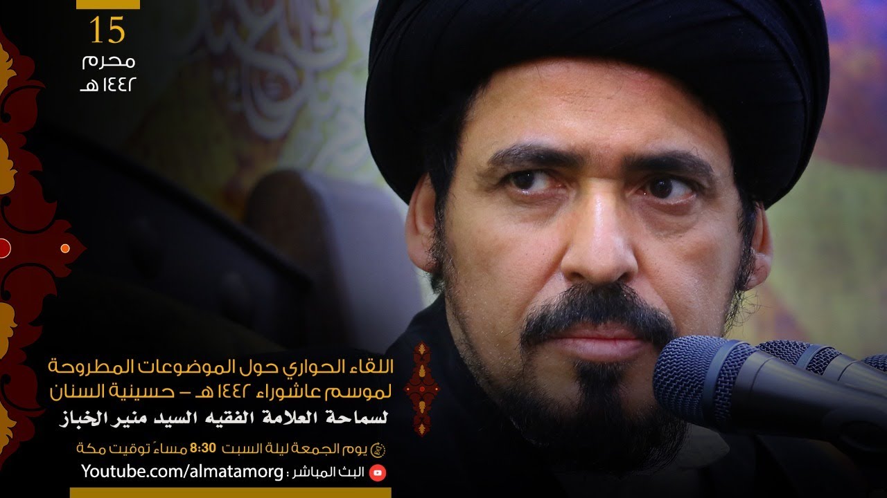 الحوار المفتوح مع سماحة العلامة الفقيه السيد منير الخباز | الجزء الأول | 15 محرم الحرام 1442هـ