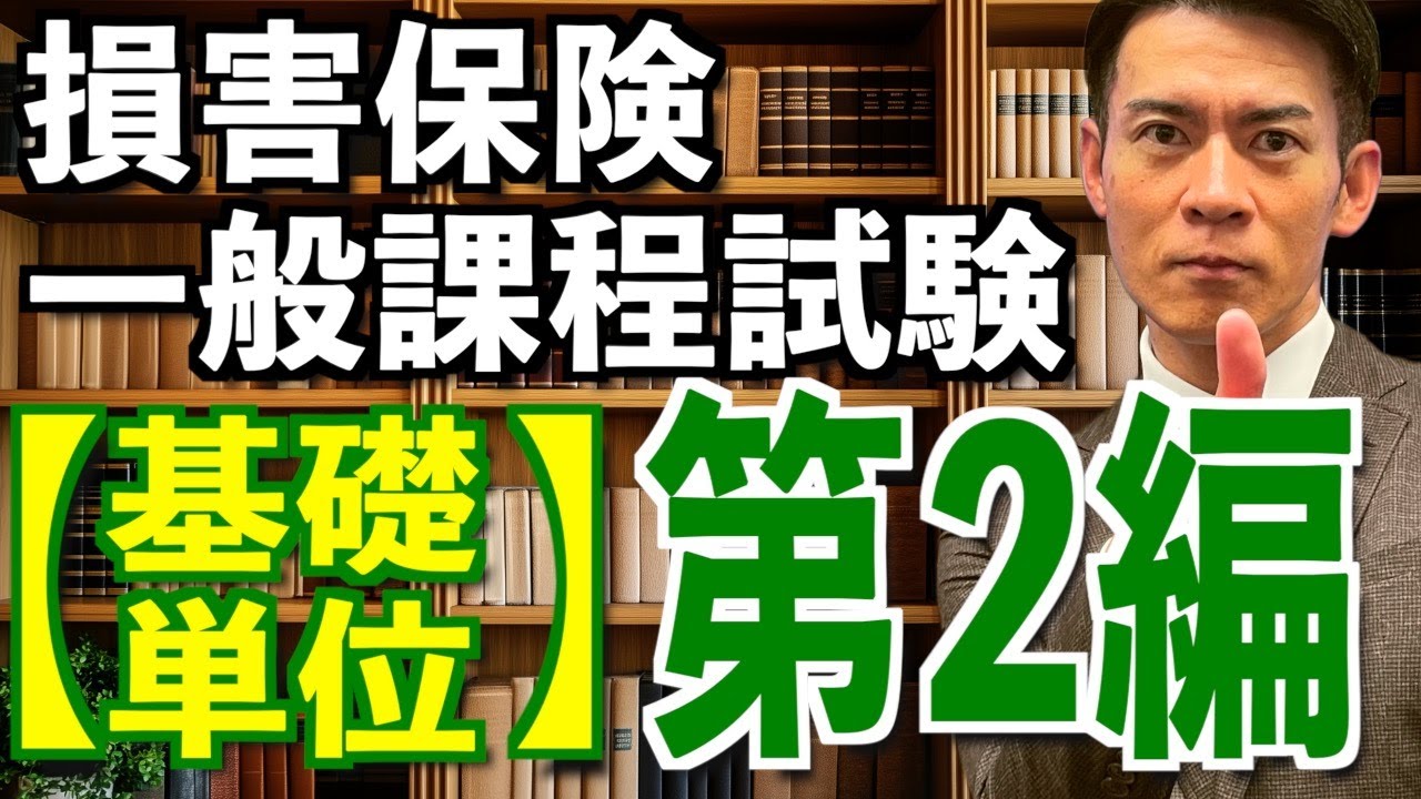基礎単位 第2編【損害保険一般課程試験】1日で完全攻略💮