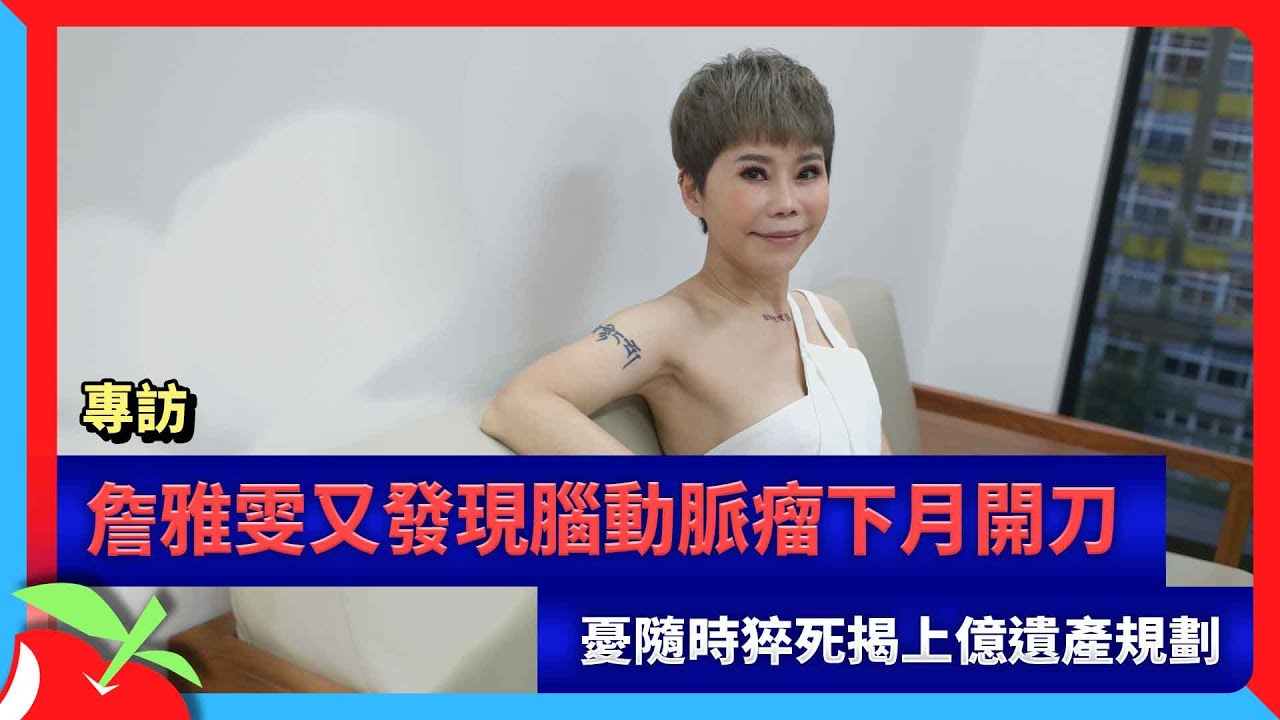 專訪｜詹雅雯又發現腦動脈瘤下月開刀　憂隨時猝死揭上億遺產規劃 | 台灣新聞 Taiwan 蘋果新聞網