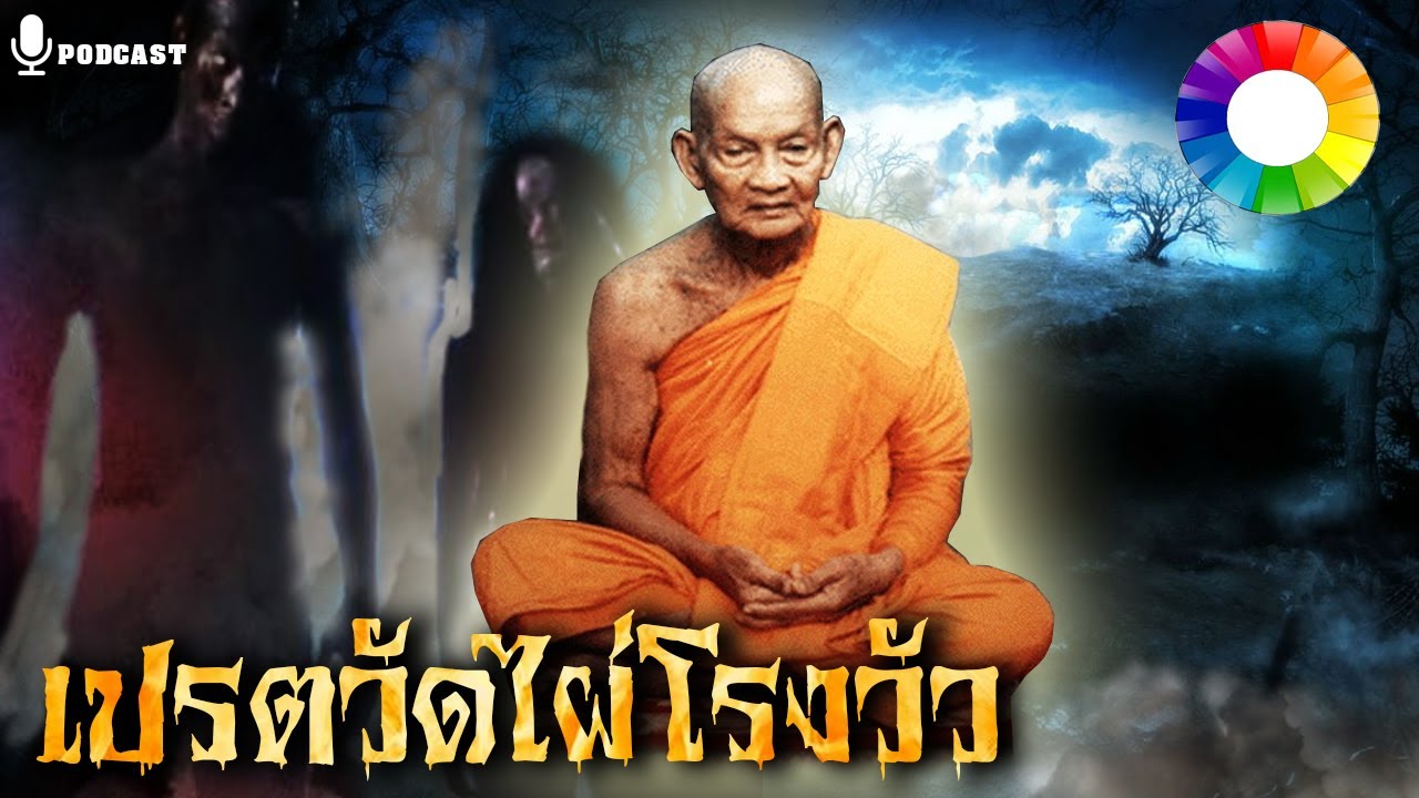 ตำนานหลวงพ่อขอม กับ เปรตที่วัดไผ่โรงวัว | เปิดตำนาน ๒๔๐
