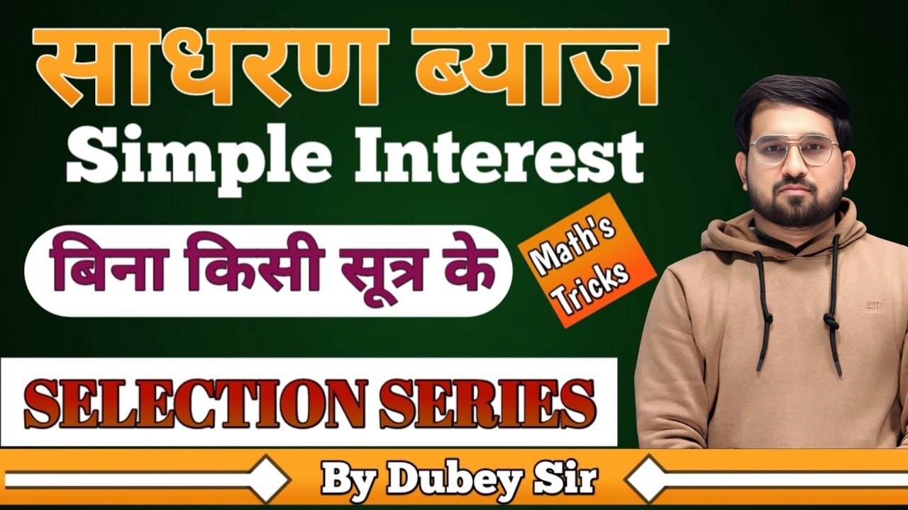 साधारण ब्याज #Simple Interest #साधारण ब्याज निकालना सीखें 