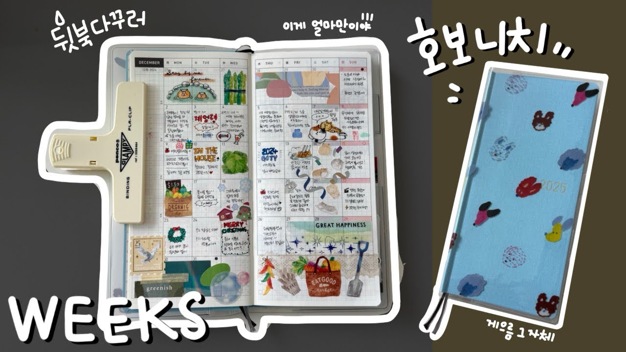 예. 작년 12월 다꾸랍니다. / 호보니치윅스 / 다꾸 / 호보니치 / 다이어리 📓 / hobonichi / hobonichi weeks