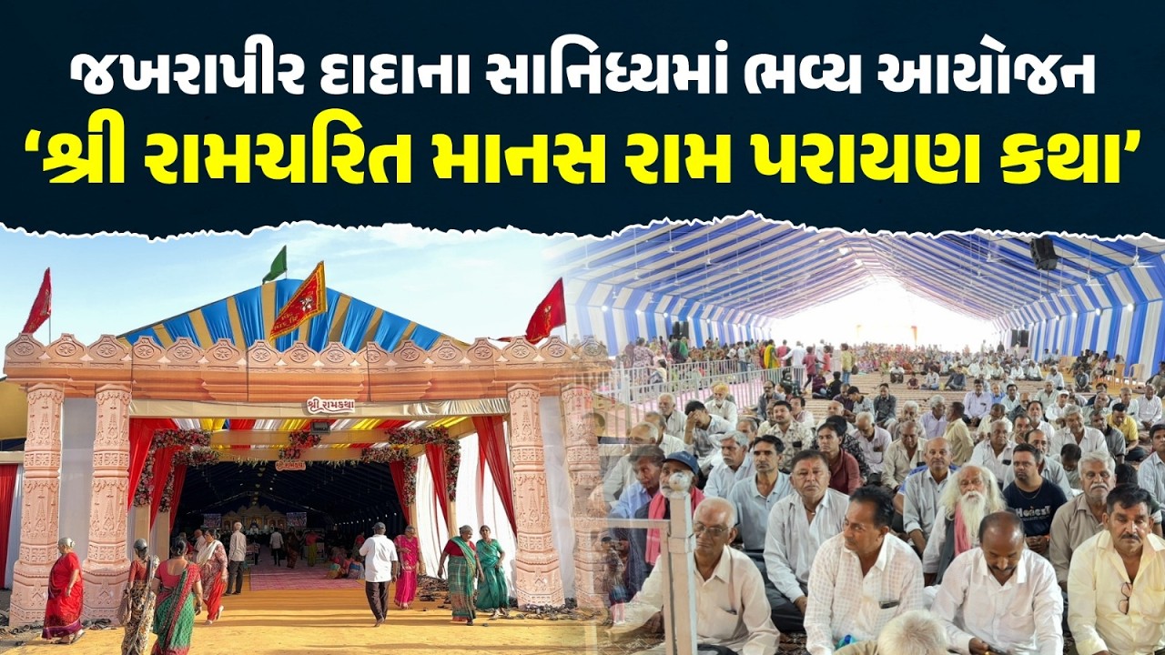 રાજકોટમાં ભવ્ય ‘રામ પરાયણ કથા’ અને 51 સમૂહ લગ્ન | જખરાપીર દાદાના સાનિધ્યમાં વિશાળ આયોજન | Our Rajkot