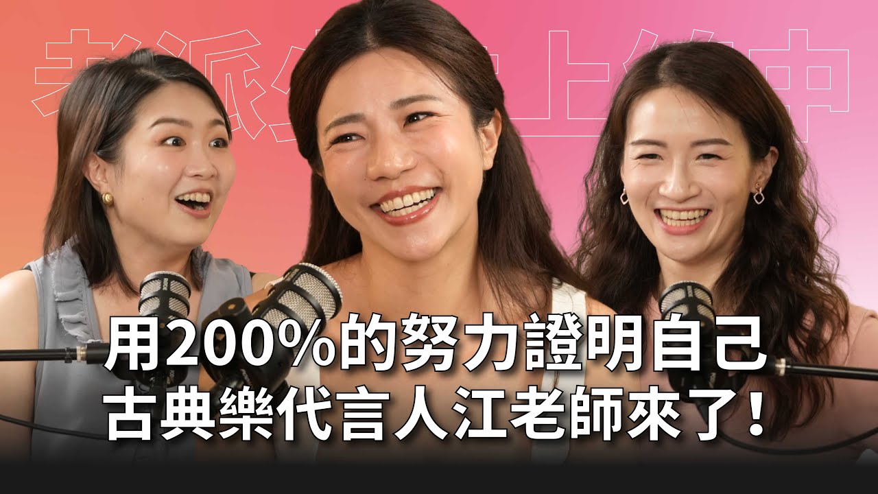 【#老派少女上線中】EP6 哭了...你沒看過的江老師！用百分之200的努力，翻轉古典音樂！老公感人簡訊大公開 feat.江老師 #灣聲宮喂