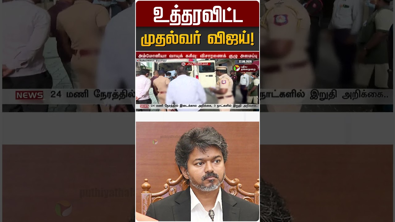 உத்தரவிட்ட முதல்வர் விஜய் | CM Vijay