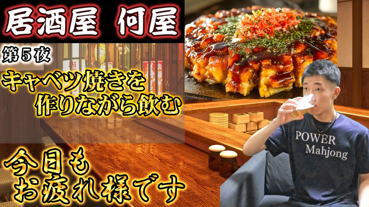 🔴【居酒屋何屋】第5夜 キャベツ焼きを作ってちょいと一杯【雑談】