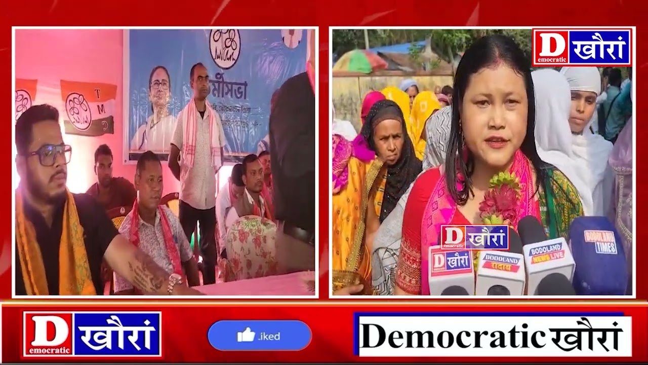 4नं बाउखुंग्रि बियाबनि सिथिलाआव TMCनि उदांस्रि नार्जारीनि दैदेननायाव बिसायखथि फोसावदिं मेल खुंफुंदों
