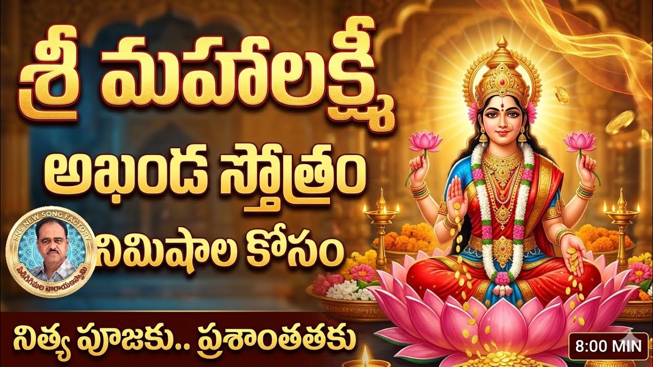 శ్రీ మహాలక్ష్మి అఖండ స్తోత్రం | 8 Minutes Mahalakshmi Prayer | Lakshmi Devi Song Telugu