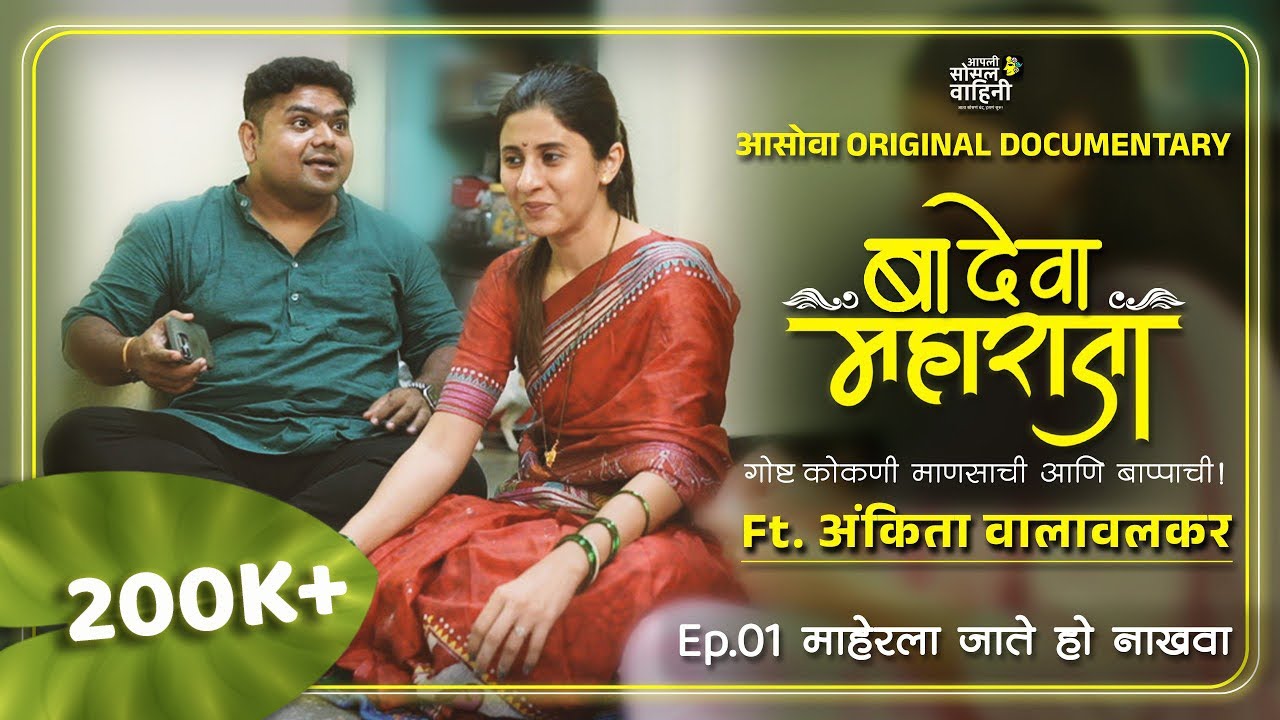 बा देवा महाराजा –गोष्ट कोकणी माणसाची आणि बाप्पाची| 