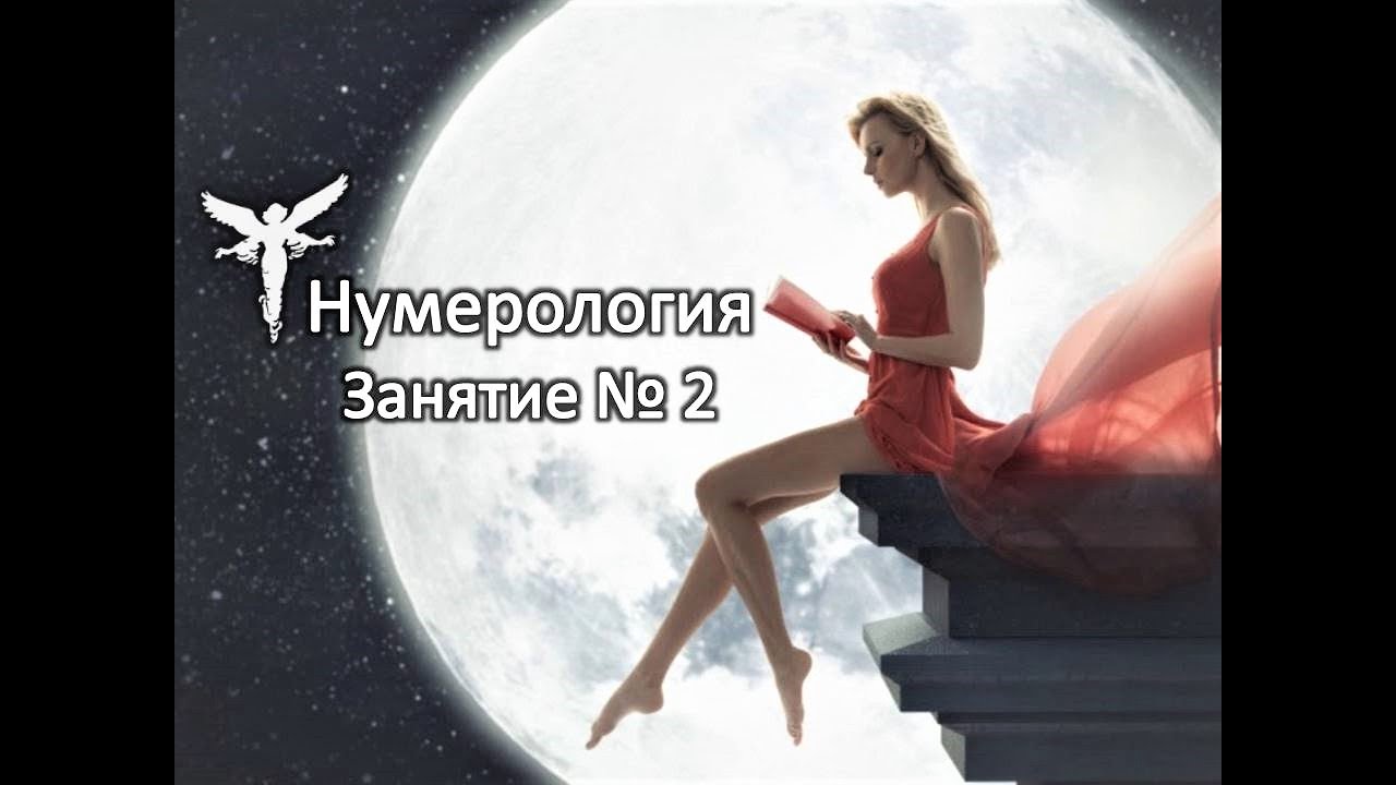 Online тренинг Наталии Масловой по Нумерологии. Занятие №2.