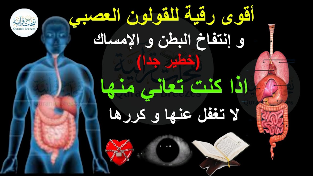 أقوى رقية للقولون العصبي و إنتفاخ البطن و الإمساك (خطير جدا) اذا كنت تعاني منها لا تغفل عنها و كررها
