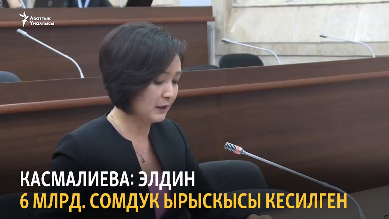 Касмалиева: 