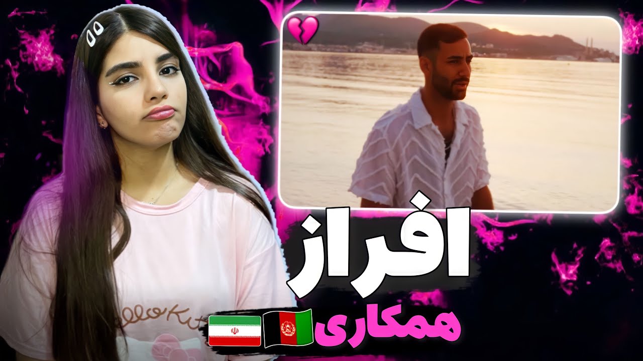 ری اکشن به ترک «نفس» از افراز 🇦🇫🔥 همکاری با اشکان کاگان