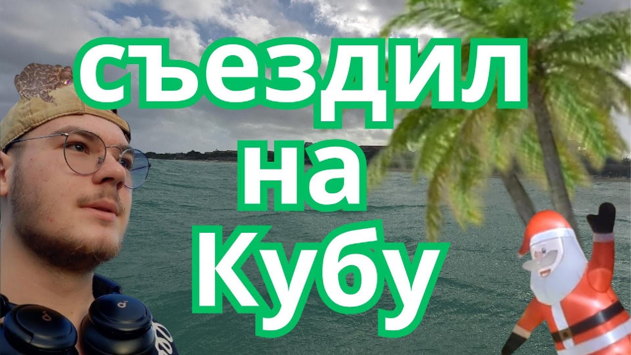 🍸Ромовый Курорт ✈️ | Поездка на Кубу
