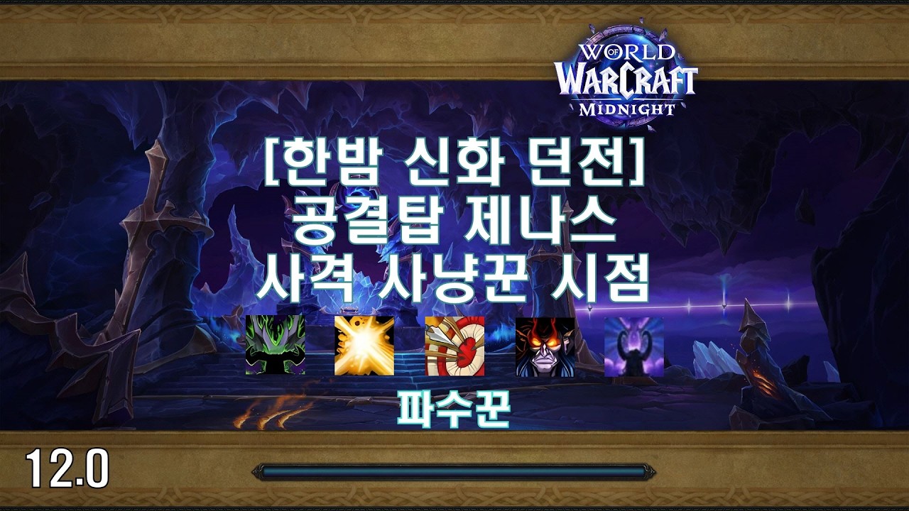 [한밤 신화 던전] 공결탑 제나스 사격 사냥꾼 시점 (Midnight Mythic Dungeon Nexus Point Xenas MM Hunter POV)