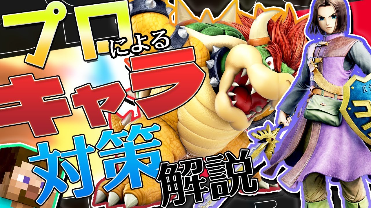 スマブラSP |プロによるキャラクター対策解説part15