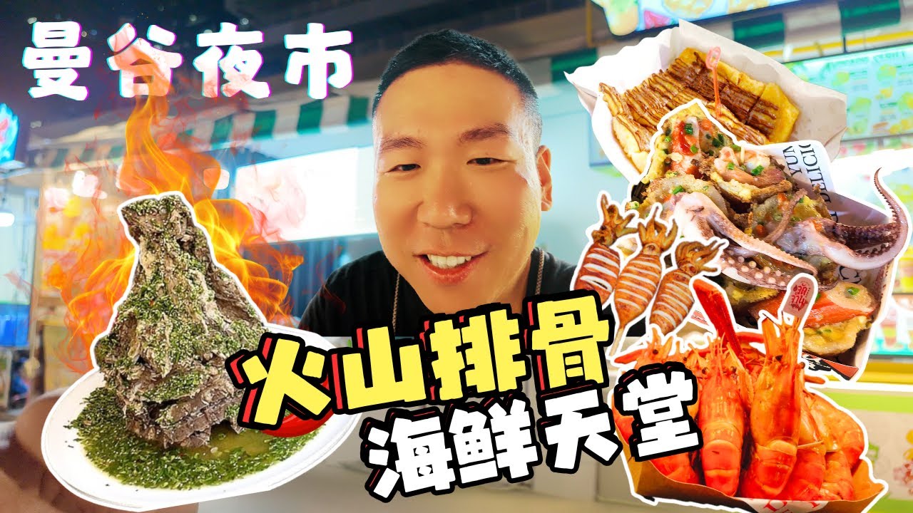 曼谷最火隐藏夜市探秘吃货必看 Bangkok Jodd Fairs Night Market Food Tour รีวิวตลาดนัดจ๊อดแฟร์ กรุงเทพฯ อาหารอร่อย