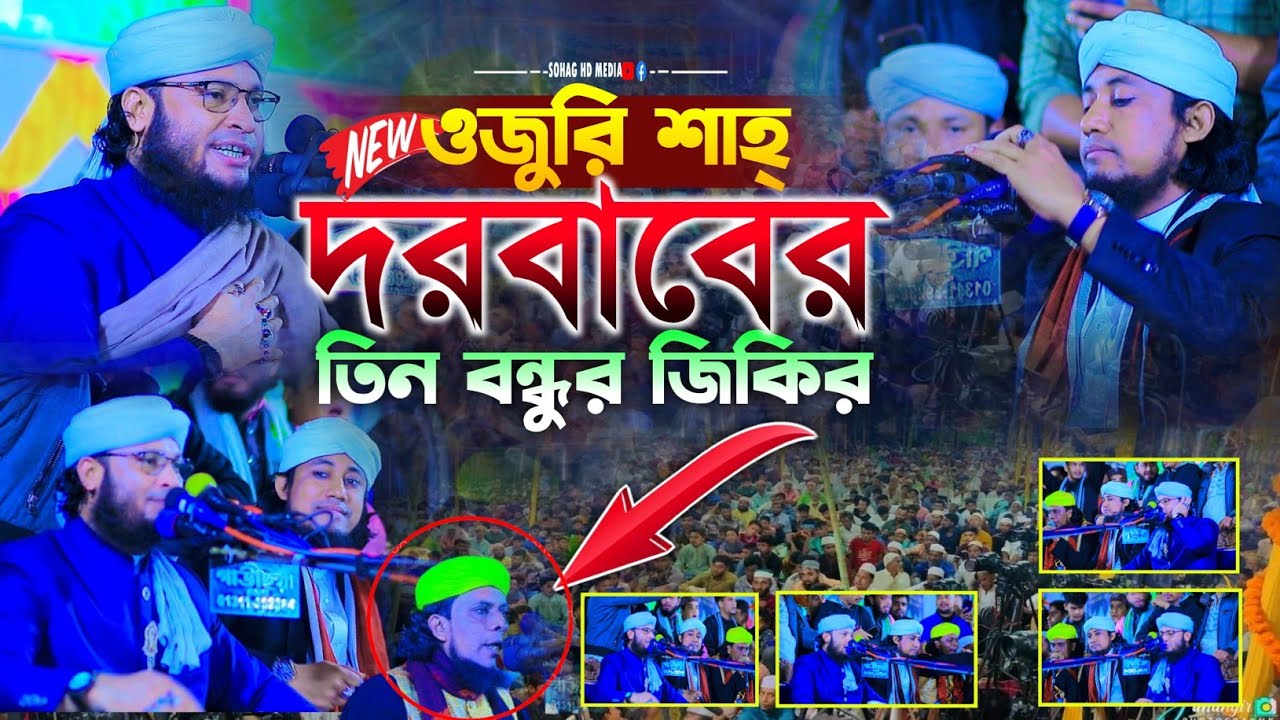 ওজুরি শাহ্ দরবারে তিনবন্ধুর জিকিরে নেট দুনিয়ায় নতুন ইতিহাস || Taheri new jikir 2024 || তাহেরি জিকির