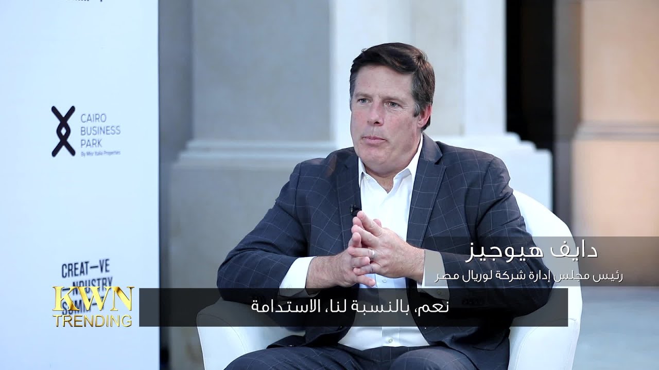 رئيس مجلس إدارة شركة لوريال مصر: الشفافية هي احد مفاتيح لوريال.. ونقلنا الاستدامة من مشروع إلى ثقافة