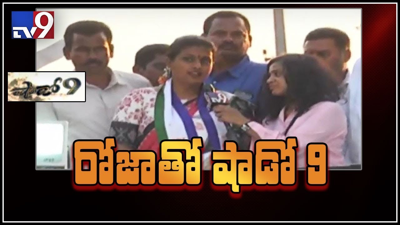 Shadow 9 : Will Roja win in Nagari..? || AP Elections 2019 - TV9