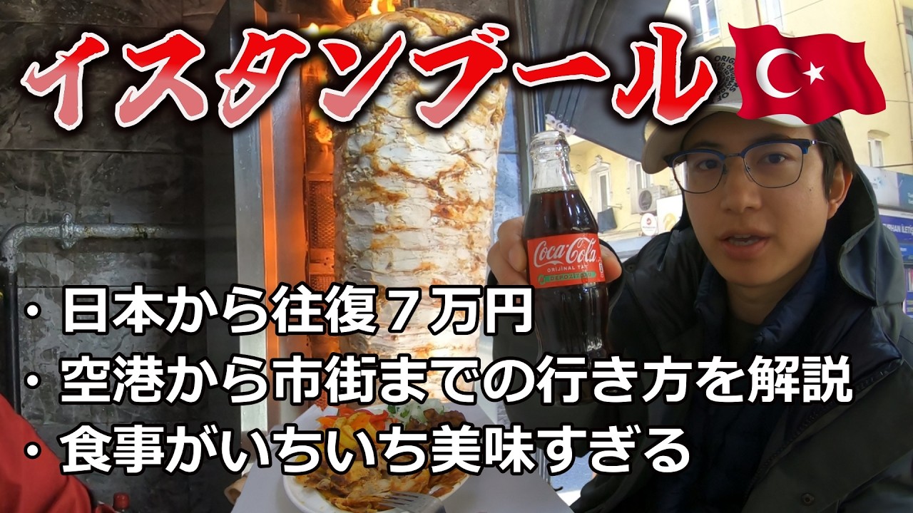 【トルコ イスタンブール】空港から市街までの行き方も解説！往復7万円で観光と食を楽しんできた！ #turkey #istanbul #cappadocia 