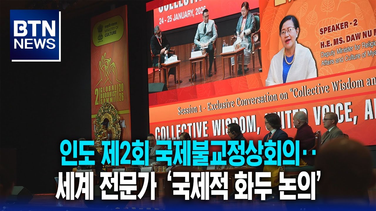 [BTN뉴스] 인도 제2회 국제불교정상회의‥세계 전문가 ‘국제적 화두 논의’