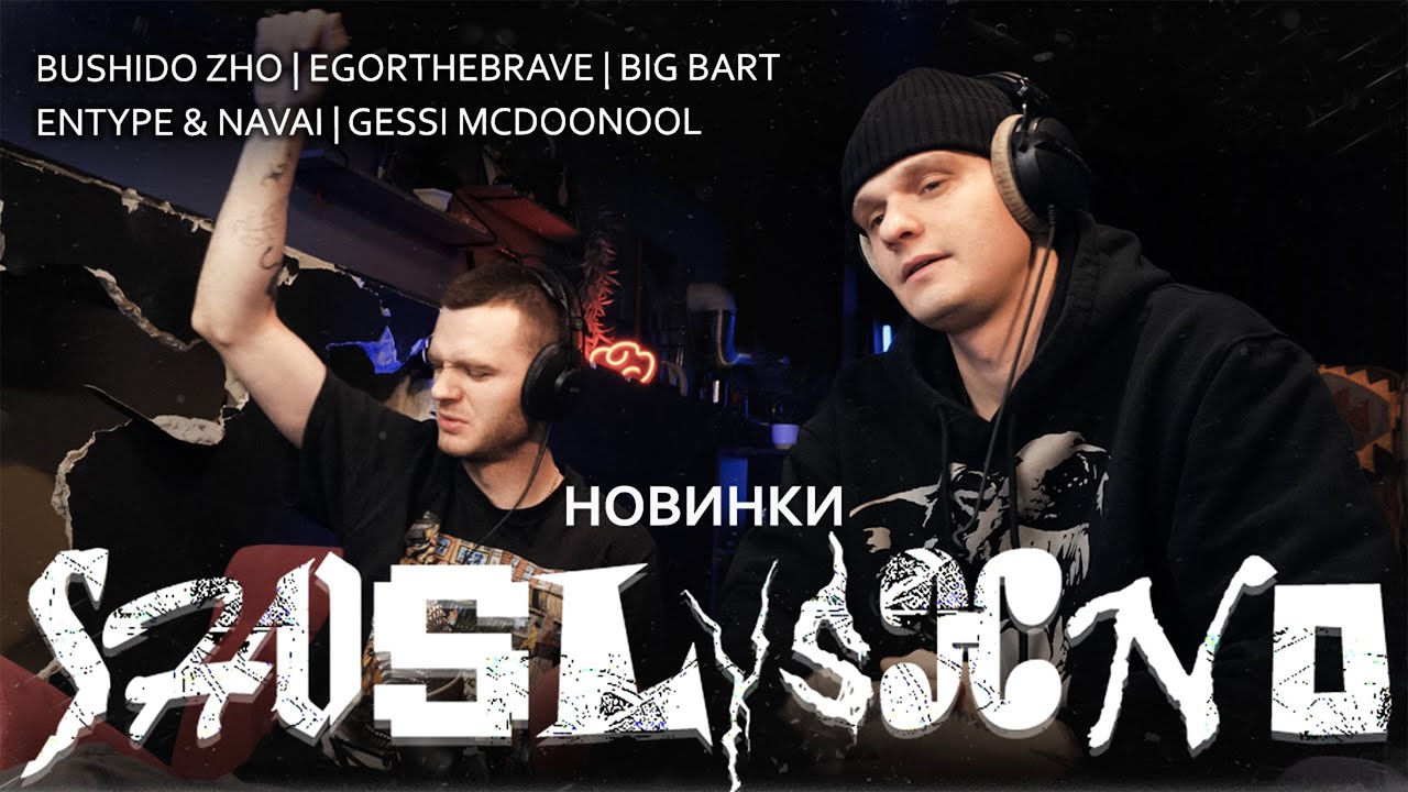 Реакция на новинки | BUSHIDO ZHO, egorthebrave, Hugo Loud, Big Bart, ENTYPE, NAVAI, Gessi McDoonool