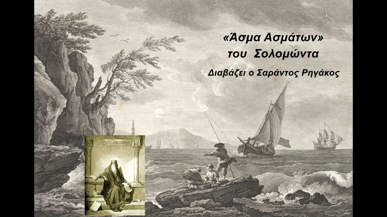 Άσμα Ασμάτων του Σολομώντα | Ηχητικό βιβλίο | Greek audio book