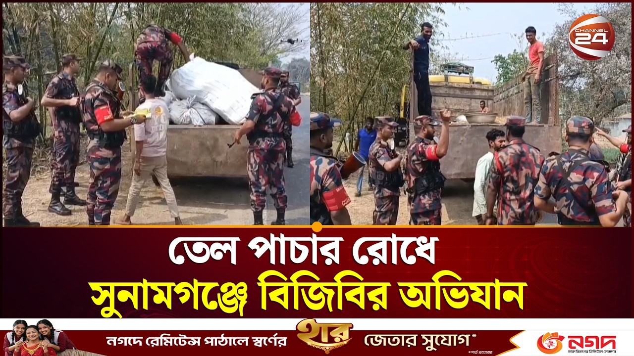 তেল পাচার রোধে সুনামগঞ্জে বিজিবির অভিযান | Sunamganj | Channel24