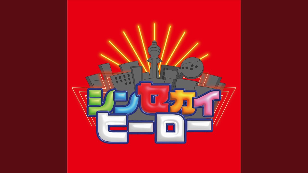 シンセカイヒーロー